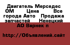 Двигатель Мерседес ОМ-602 › Цена ­ 10 - Все города Авто » Продажа запчастей   . Ненецкий АО,Варнек п.